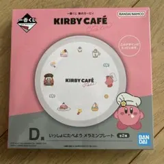 ♥️週末限定値下♥️一番くじ 星のカービィ カフェ D賞 メラミンプレート