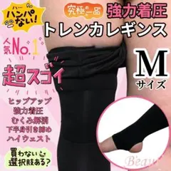 Mサイズ　着圧 トレンカ レギンス 美脚 ハイウエスト 美尻 補正のサムネイル