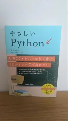 やさしいPython　高橋麻奈