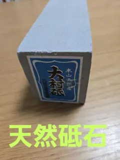 2026年最新】天然砥石の人気アイテム - メルカリ