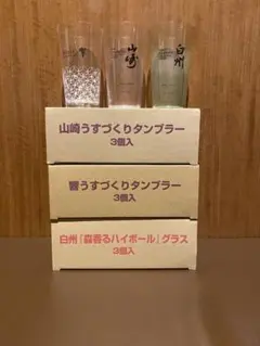 新品未使用 箱入り 山崎 響 白州 うすづくりタンブラー 各3個計9個