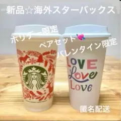 海外スターバックス　リューザブルカップ　Starbucks 限定品