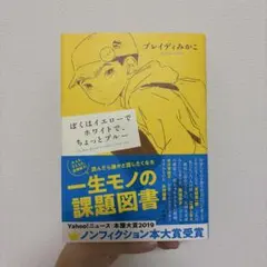 ぼくはイエローでホワイトで、ちょっとブルー