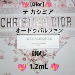 【Dior】テ カシミア オードゥパルファン 御試し 1.2mLのサムネイル