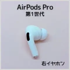【純正】AirPods Pro 第1世代 右イヤホン a201