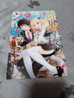 2026年最新】寄宿学校のジュリエット 0巻の人気アイテム - メルカリ