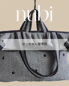 はーちゃん様専用★　【ヌビショルダー紐】　ヌビバッグ