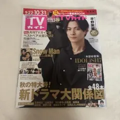月刊TVガイド(関西版) 平野紫耀 King & Prince 2点セット