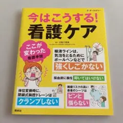 今はこうする! 看護ケア 看護手技の"ここが変わった"