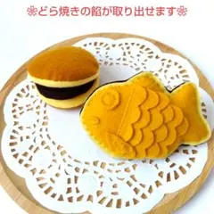 フェルトおままごと ままごと たい焼き どら焼き 和菓子 プレゼント