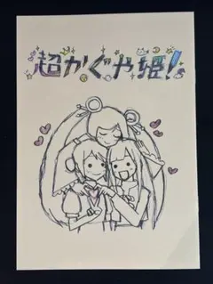 超かぐや姫! 劇場公開入場者特典第1弾 スタッフイラスト集 小説 初版