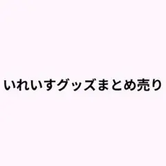 ゲーム実況 健康鯖 しぐなるわん ワイテルズ 日常組 グッズまとめ