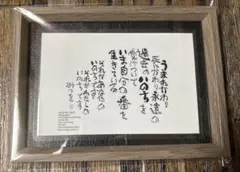 【新品未使用・美品】相田みつを　額縁ダークブラウン 42cm×51cm おまけ付 新品未使用・美品】相田みつを 額縁ダークブラウン 42cm×51cm