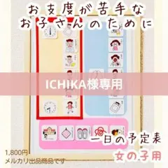 知育　一日の予定表　女の子　お仕度　入園　入学　一年生　入学準備