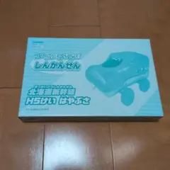 【付録のみ】最強のりものヒーローズ コロコロおさんぽしんかんせん はやぶさ