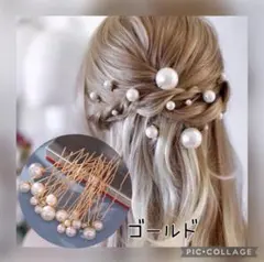 ゴールド◎パールピン フェイクパール 髪飾り 結婚式 成人式 パーティー