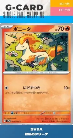 【熱風のアリーナ】013/063 ポニータのサムネイル