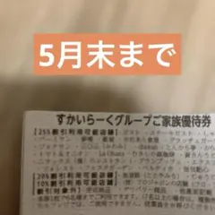すかいらーく グループ ご家族優待券　25%ガストその他　5月末までのサムネイル