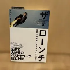 ザ・ローンチ 世界一効率的に億万長者になる方法