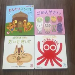 絵本セット どんぐりころころ ごめんやさい だいだいだいじ たこさんたくさん