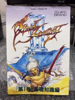 ファイナルファンタジーⅢ 基礎知識編 ファミコン 攻略本