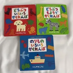 むし いろいろ かくれんぼ & どうぶつ いろいろ かくれんぼ セット