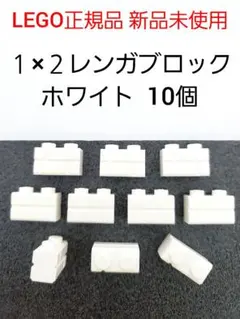10個 １×２レンガ ホワイト レゴ 煉瓦ブロック LEGO正規品 新品 未使用