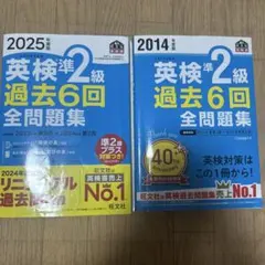 英検準2級 過去6回 全問題集 2022年版・2014年版