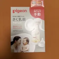 ピジョン 母乳アシスト さく乳器 手動