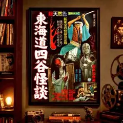 1959年 東海道四谷怪談 映画 昭和レトロ貴重な額付きポスター - メルカリ