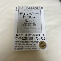 チャレンジャー・セールス・モデル 成約に直結させる「指導」「適応」「支配」