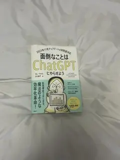 面倒なことはChatGPTにやらせよう