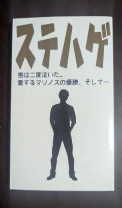 【公式】　ステハゲ　本　書籍　0677