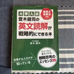 【絶版】【非売品】大学入試 登木健司の英文読解が戦略的にできる本【激レア】 大学入試 登木健司の 英文読解が戦略的にできる本 (高校学参) | 登木