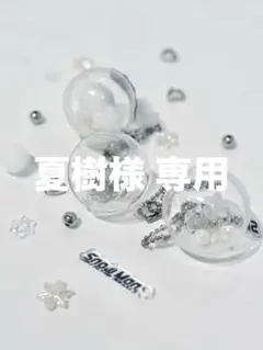 2026年最新】様専用の人気アイテム - メルカリ