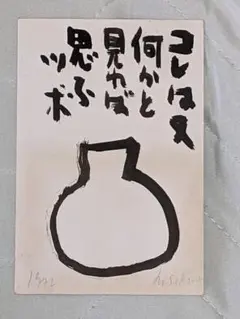 ミ*ん様 現代美術作家 関根伸夫 直筆イラスト入りハガキ（年賀状） 2026年最新】関根伸夫、の人気アイテム - メルカリ