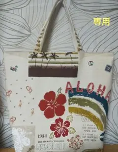 専用 ハンドメイドトートバッグ ハワイアン