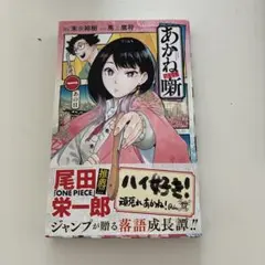 初版 帯付き あかね噺 1巻 第一巻 あかねばなし あかね話 - メルカリ