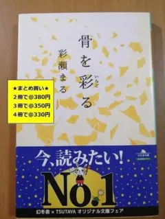 【複数購入で割引】骨を彩る　彩瀬 まる