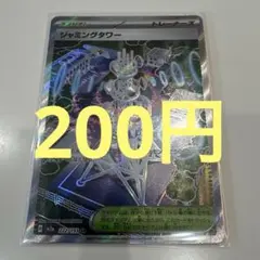 ジャミングタワー sr