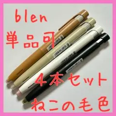 【単品複数可】【ねこの毛色】blen　0.5　４本セット　ブレン
