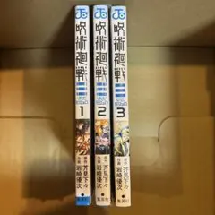 新品・シュリンク呪術廻戦モジュロ 全巻セット - メルカリ