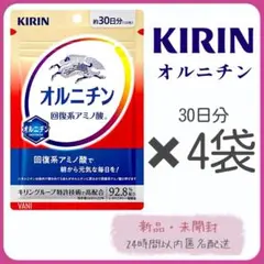 即日発送】KIRIN キリン オルニチン 30日分 4袋 - メルカリ