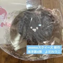 momoスクイーズ 新作 海洋第4弾 ウニ 新品未使用 カカちゃん開封 よだれ