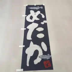 めだか 旗 のぼり