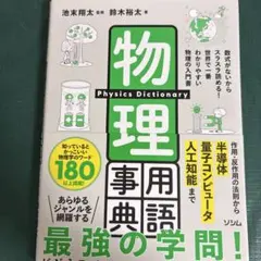物理用語事典