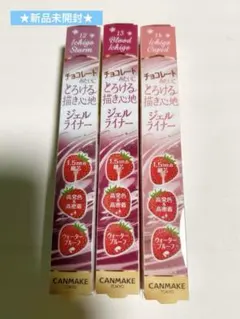 【新品】キャンメイク クリーミータッチライナー イチゴ3色セット12 13 14のサムネイル