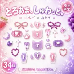 まとめ売り　ネイルパーツ　デコパーツ　34個　地雷系　推し活　ピンク&パープル