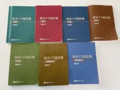 総まくり論証集 2025 7冊セット - メルカリ