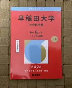 2026年最新】赤本 早稲田 社会科学の人気アイテム - メルカリ